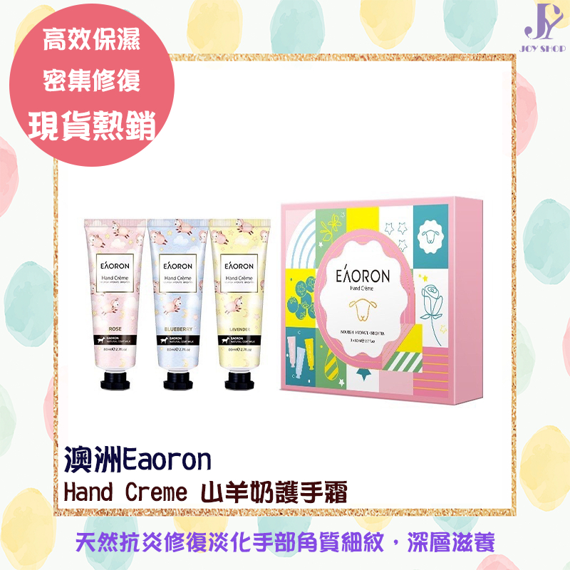 澳洲🇦🇺 山羊奶護手霜 EAORON澳容 Hand Crème 限量版 護手霜 超值 80ml 滋潤 保濕手部