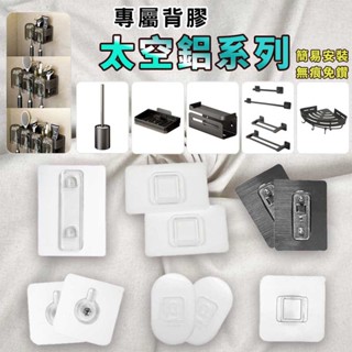 太空鋁系列專用 壁掛 背膠 替換背膠 置物架 拖鞋架 牙刷架 肥皂盒 毛巾架 轉角架 收納架 衛生紙架 馬桶刷 置物桿