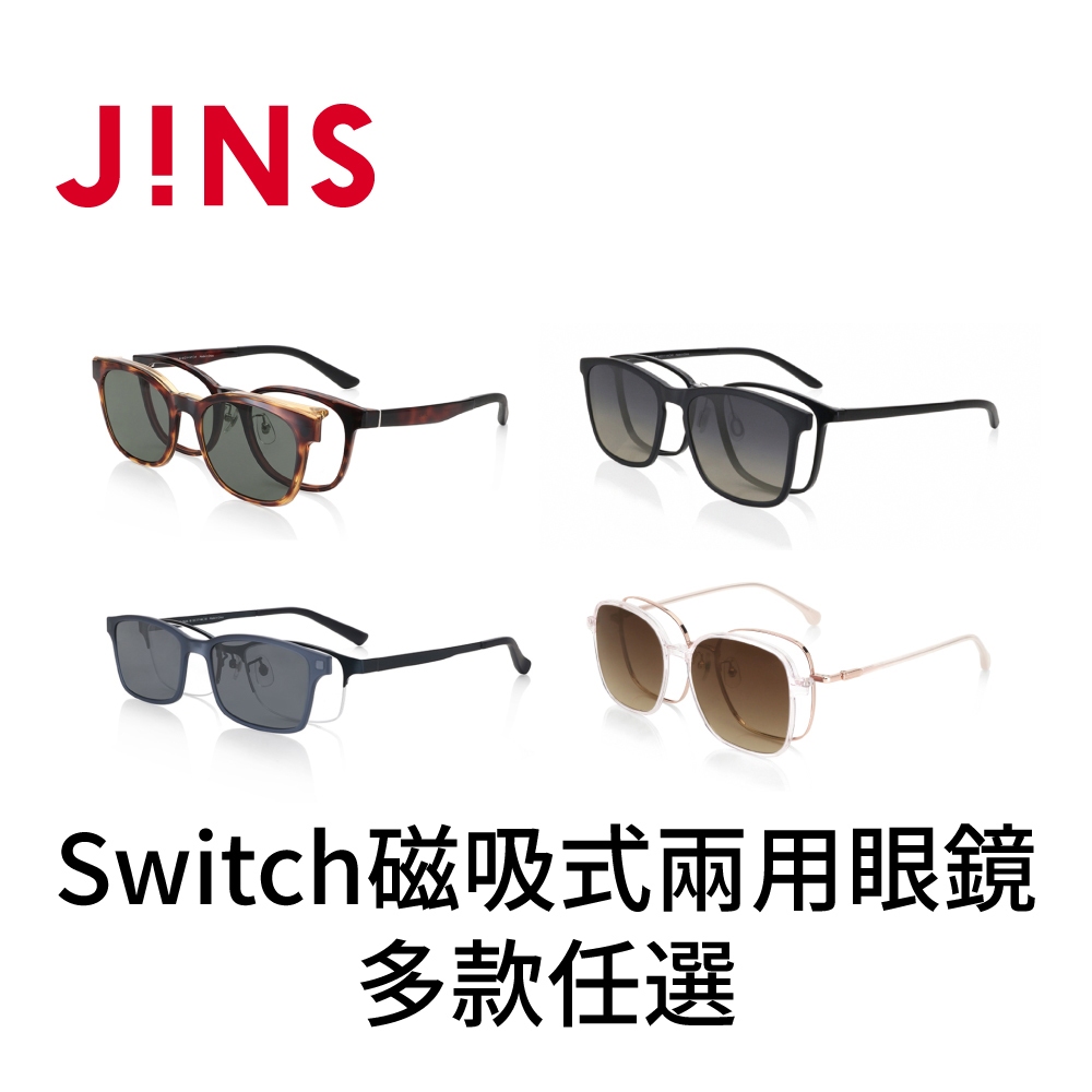 JINS Switch 磁吸式兩用眼鏡 2024春夏系列-多款任選