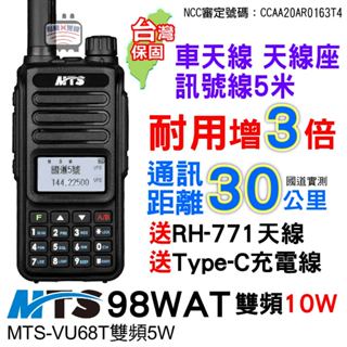 MTS 98WAT 雙頻對講機 車隊套組 10W對講機 MTS VU68T 5W 無線電 車天線 天線座 訊號線5米