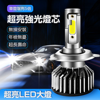 【臺灣現貨🔥6000K超亮】汽車大燈 一對裝 前照大燈 超亮聚光 遠近光 增壓風冷系統 LED大燈 9012 H4 H7