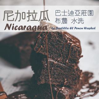 【好日Coffee Roaster】 尼加拉瓜 巴士迪亞莊園 布農 水洗｜中深焙｜咖啡豆｜手沖｜精品咖啡