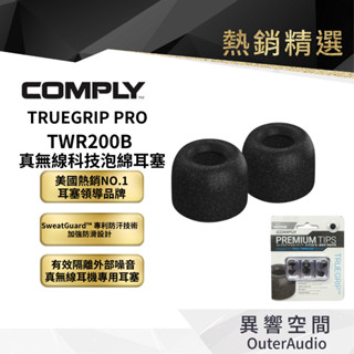 【comply】 truegrip pro 真無線科技泡綿耳塞 一卡3對 含濾網 防汗設計twr200b 公司貨