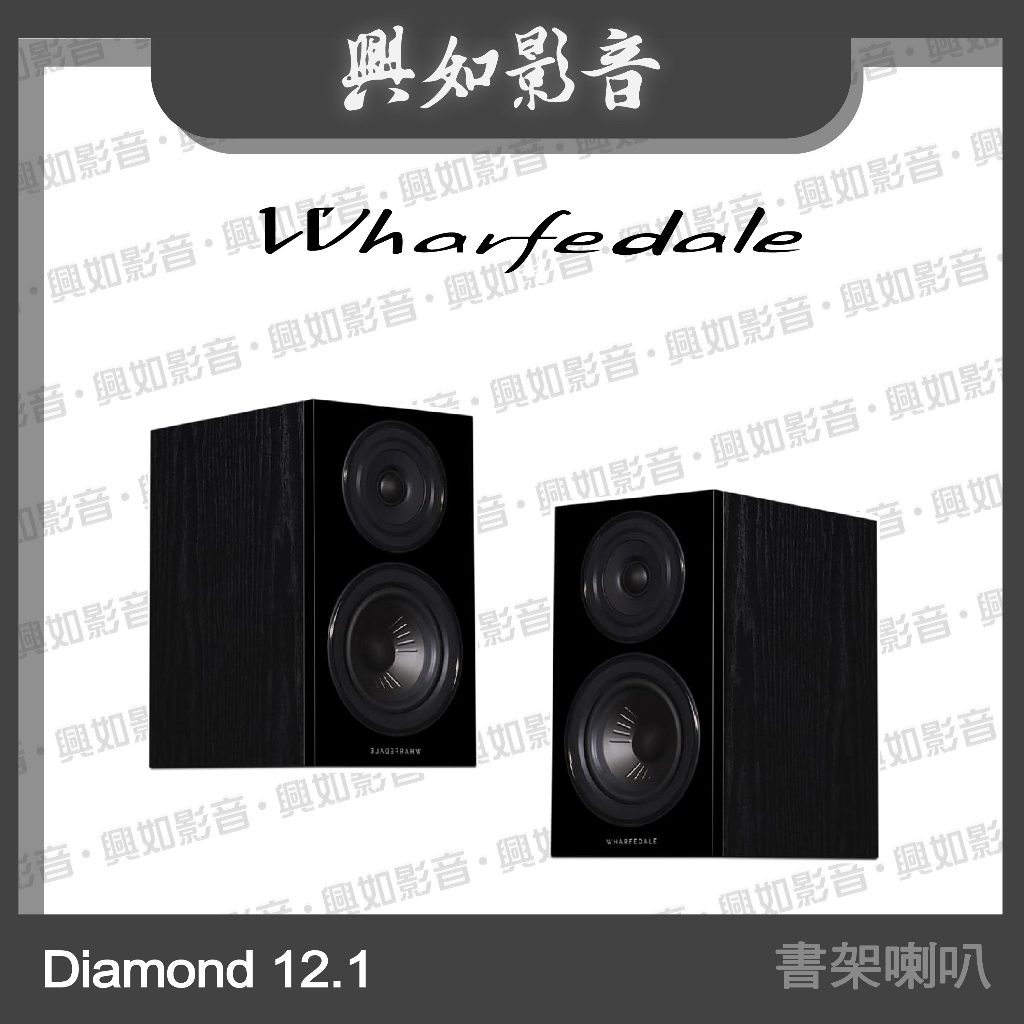 【興如】WHARFEDALE Diamond 12.1書架喇叭 (2色)