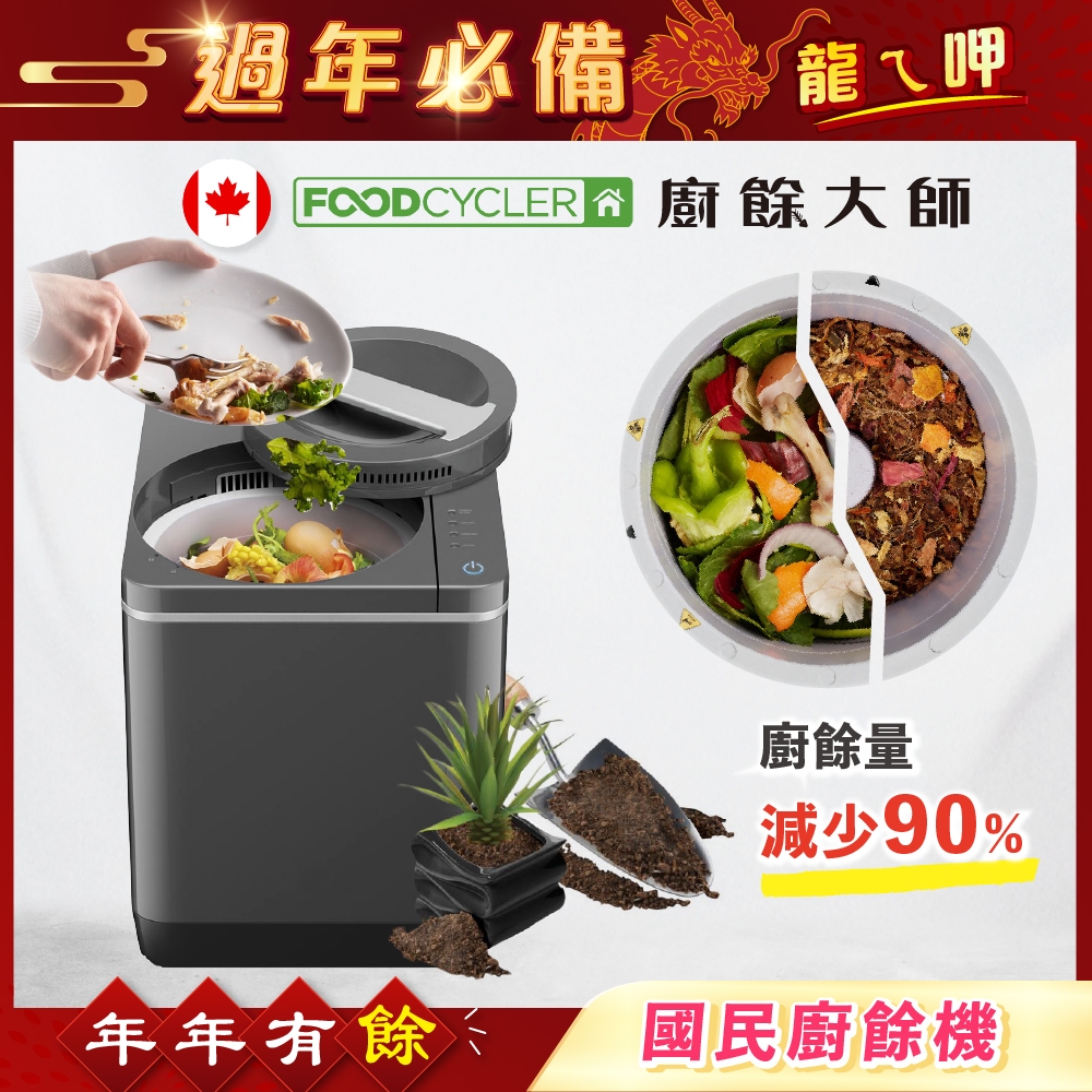 【FoodCycler廚餘大師】四合一家用廚餘機｜免安裝熱烘研磨，廚餘變堆肥