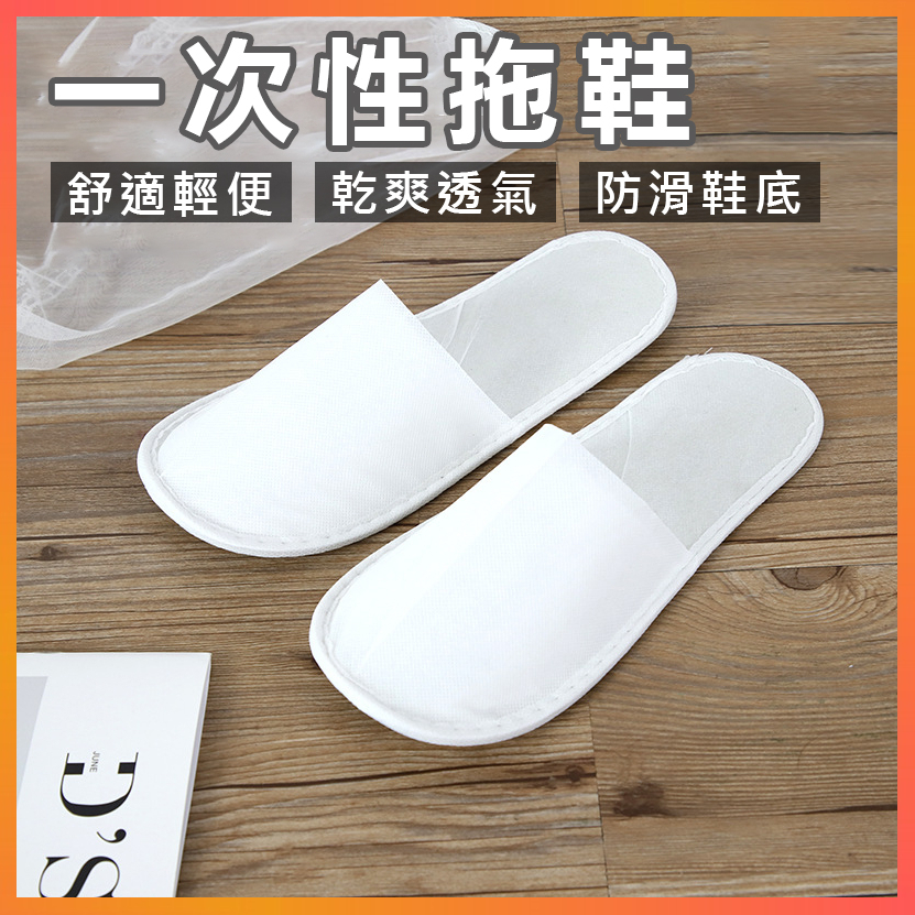 【台灣出貨】一次性拖鞋 拖鞋 居家拖鞋 紙拖鞋 拋棄式拖鞋 飯店拖鞋 免洗拖鞋 辦公室拖鞋 地板拖鞋 旅行拖鞋