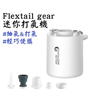 Flextail gear tiny pump 迷你打氣機 真空袋抽氣機 輕量化 抽充二用 免插電打氣機 南港露露