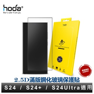 hoda Samsung Galaxy S24 S24+ S24Ultra 9H玻璃貼 0.21mm 滿版玻璃保護貼