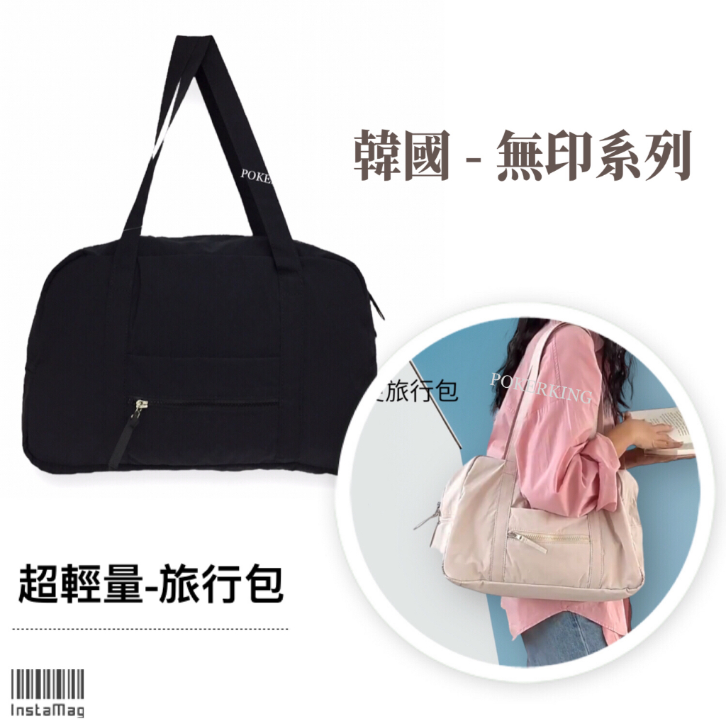 POKER📣(免運) 韓國無印 超輕量旅行袋 尼龍材質 手提行李袋 行李袋 旅行包 行李包 旅行袋 托特包