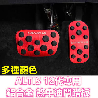 ALTIS 12代 12.5代 鋁合金 防滑 油門踏板 煞車踏板 剎車油門踏板 煞車油門踏板 金屬踏板 GR SPORT
