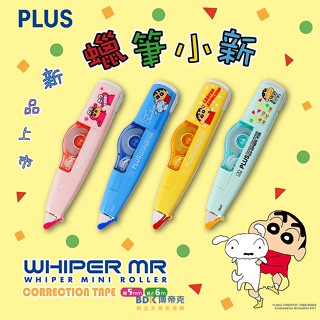 PLUS 臺灣普樂士 蠟筆小新 MR智慧型滾輪修正帶 WH-615SS-TW 系列