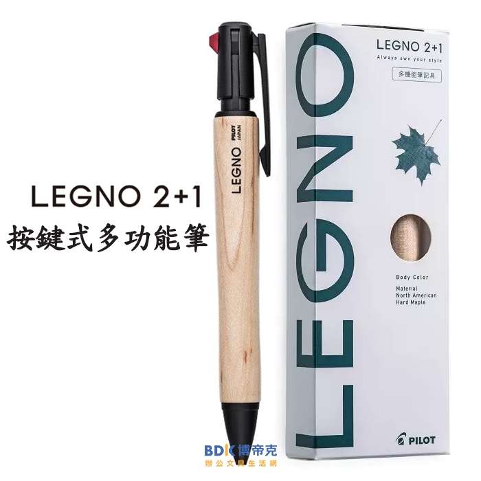 PILOT 百樂文具  LEGNO 2+1按鍵式多功能筆  BKHLE-2SK-M 限量版(售完)