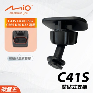 Mio黏貼式支架｜台南現貨｜MiVue C435 C430 C562 C565 D20 D32粘貼支架｜C41S｜破盤王