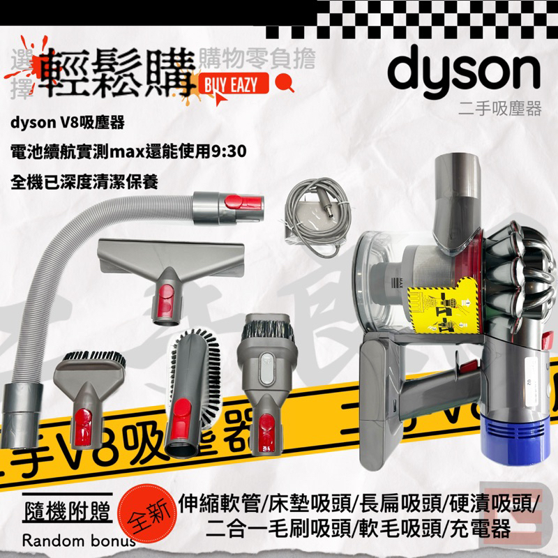 Dyson戴森V8無線吸塵器 🥈手良品 全機已深層清潔保養 附贈全新吸頭及充電器 電池狀態優良 車用吸塵器首選