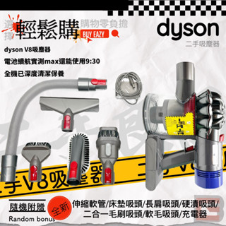 Dyson戴森V8無線吸塵器 二手良品 全機已深層清潔保養 附贈全新吸頭及充電器 電池狀態優良 車用吸塵器首選