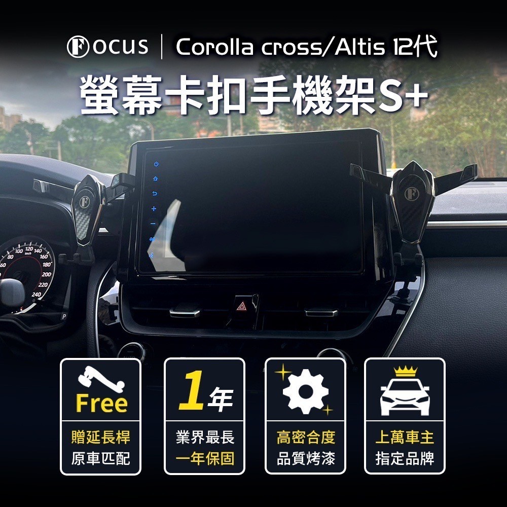 [捷威] TOYOTA【Focus手機架】Corolla Cross Altis12 專用款 螢幕手機架 配件