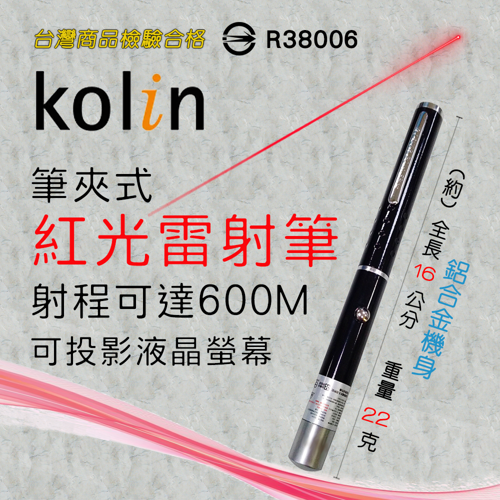 KBM-HC820 檢驗合格 歌林 筆夾式 單點 紅光 雷射筆 簡報筆 液晶螢幕適用 耐用鋁合金設計 附4號電池