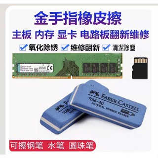 記憶體橡皮擦 輝柏嘉 顯示卡 主機板 顯示卡 擦拭金手指 清潔維修必備 大號
