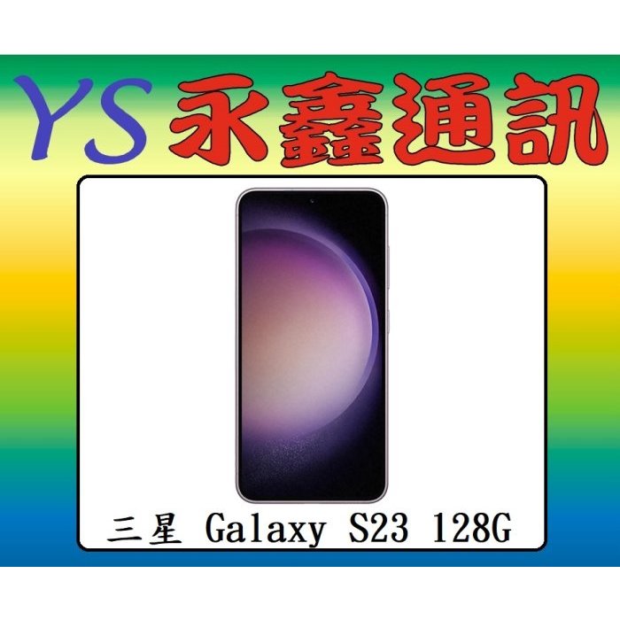 淡水 永鑫通訊 SAMSUNG Galaxy S23 128GB【空機價】