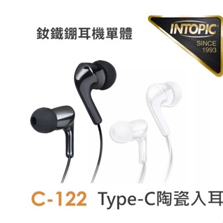 INTOPIC 廣鼎 Type-C 陶瓷入耳式耳機 JAZZ-C122