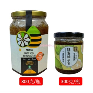 麻農 蜂蜜柚子茶300克/800克[請選擇]麻豆農會 麻豆文旦