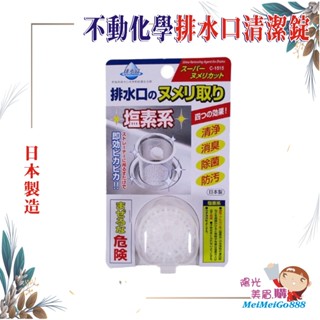 ╰★陽光美眉購★╯日本 不動化學 排水口清潔錠 水槽錠 廚房 流理臺 排水口 除菌 消臭 水槽提網 除垢
