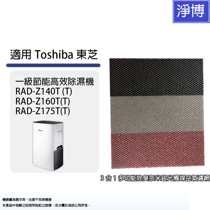 適用於Toshiba東芝除濕機RAD-Z140T RAD-Z160T RAD-Z175T 3合1多功能除臭光觸媒空氣濾網