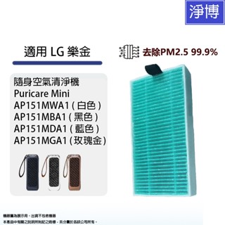 lg樂金適用隨身淨空氣清淨機puricare mini白/黑/玫瑰金hepa濾網心ap151mwa1 ap151mba1