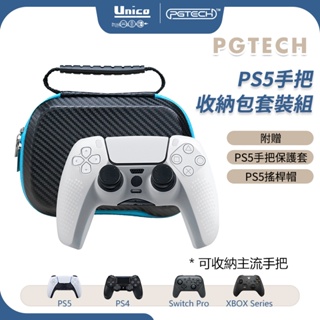 PGTECH PS5 手把 收納包套組 GP-506 P5 手把套 手把包 搖桿帽