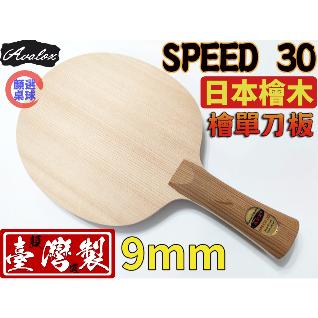 顏同學 顏選桌球 AVALOX AVX 阿瓦拉 SPEED 30 桌球拍 乒乓球拍 檜木單板 檜單 刀板 日本檜 木曾檜