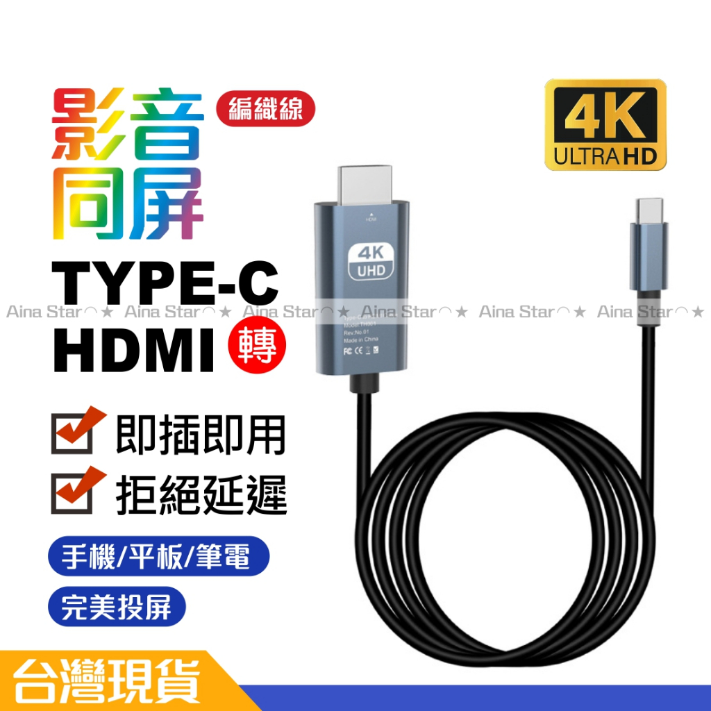 Type-C 轉 HDMI 轉接線 手機 筆電 平板 轉電視 4K 60hz 赫茲 i15 即插即用