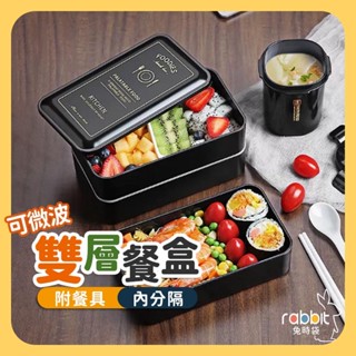 可微波便當盒 北歐風便當盒 便當盒 雙層餐盒 分隔便當盒 飯盒 雙層環保餐盒 便當盒 野餐盒 保鮮盒 現貨 兔時袋