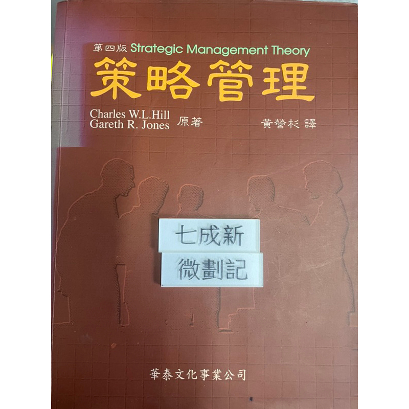策略管理（第四版）（1999）Hill • Jones 著 華泰文化事業