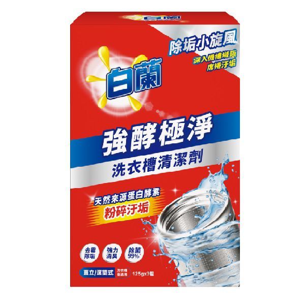 白蘭 強酵極淨洗衣槽清潔劑(125gx3包)【小三美日】DS019741