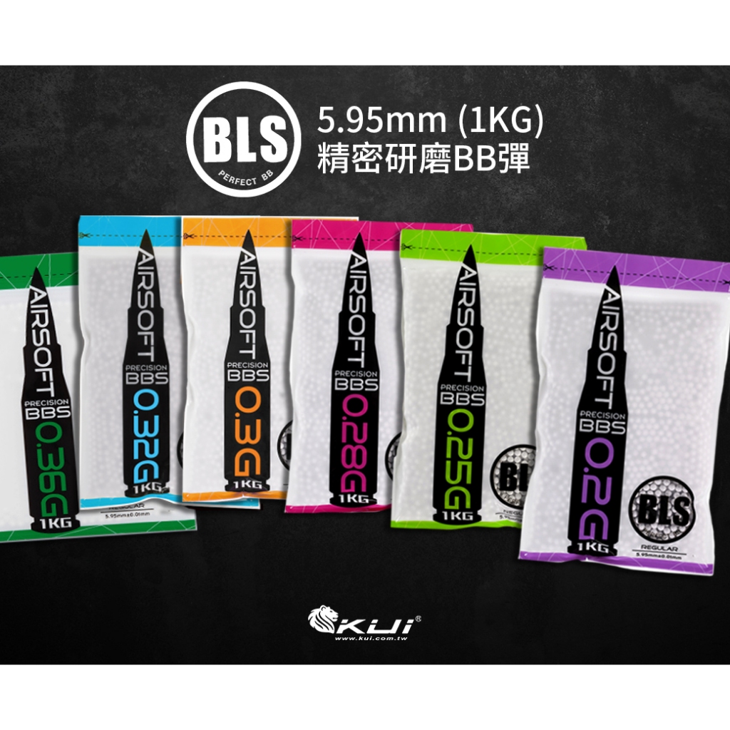 【酷愛】BLS BB彈 5.95mm精密研磨 1公斤裝 0.2g 0.25g 0.28g 0.3g 0.32g 0.36
