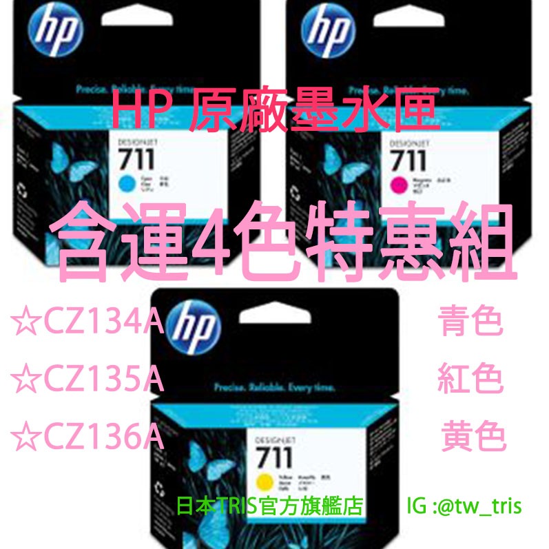 【含運3色組】惠普原廠墨水匣  HP711 CZ134A+CZ135A+CZ136A DesignJet HP 711