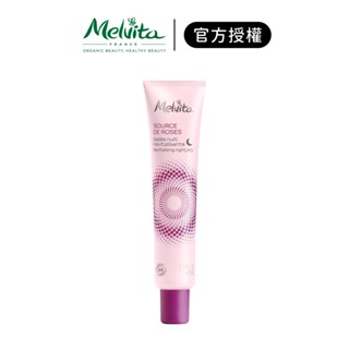 【Melvita 蜜葳特】王者玫瑰凝水晚安霜 40ml｜iGLAMOUR 愛 迷人｜官方授權