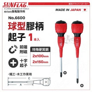 【工具魂】新龜 No.6600 日本製 球型膠柄起子 十字 SUNFLAG 附磁螺絲起 螺絲刀 膠柄起子 螺絲起子