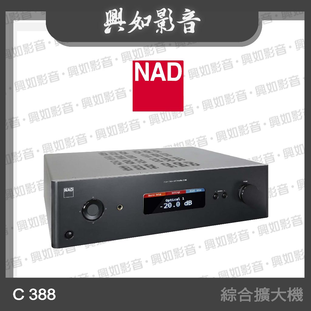 【興如】NAD C388 數位/類比兩用綜合擴大機