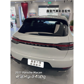 《現貨》實裝範例💫2021 Porsche Macan ➡️ 安裝HP-F410g 行車記錄器