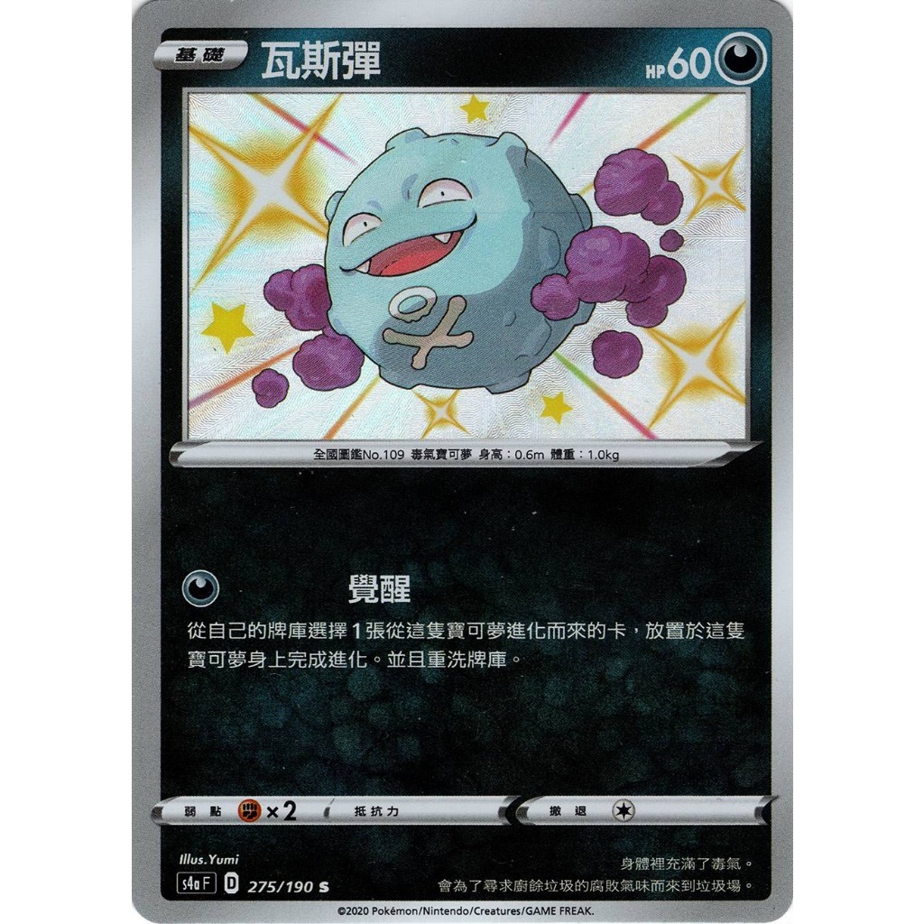 [ALG 卡牌專門] 寶可夢 PTCG 中文版 瓦斯彈 S4a 275/190 S 色違 閃卡