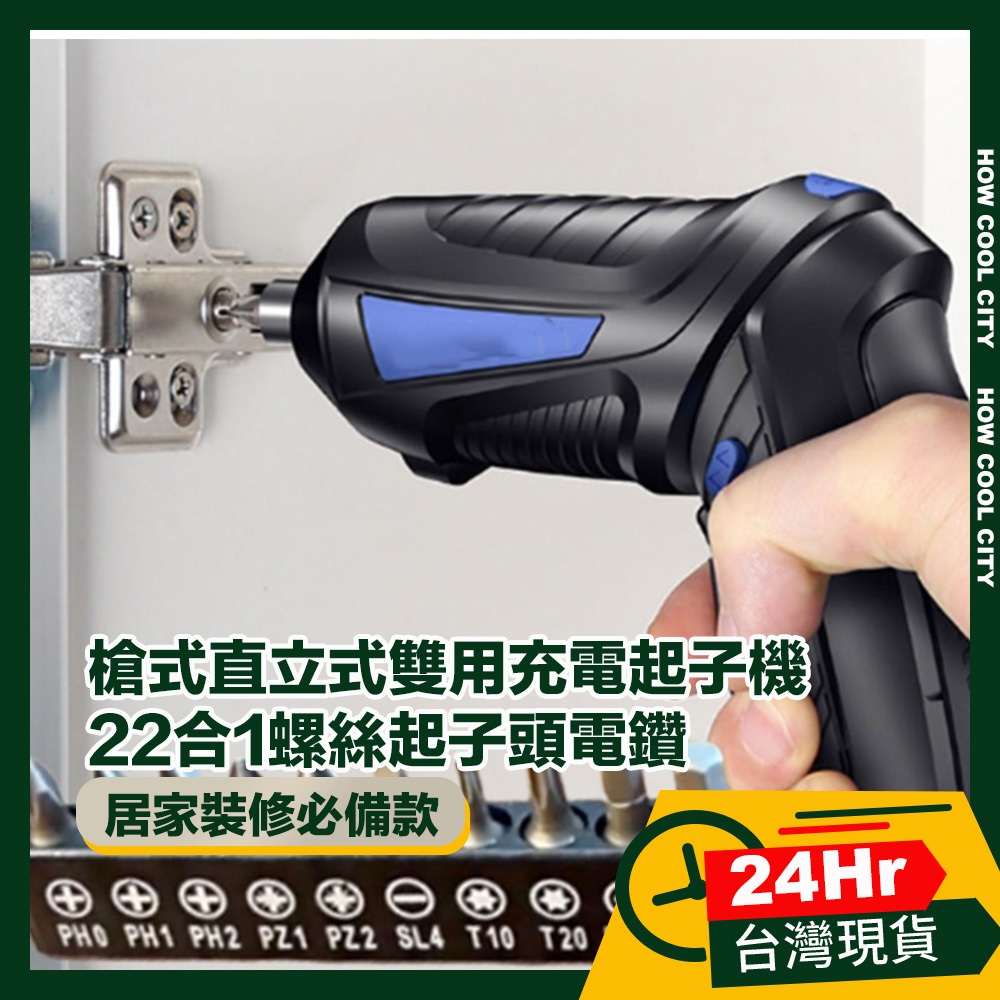 🔰台灣24小時出貨🔰槍式直立式雙用充電起子機/22合1螺絲起子頭電鑽