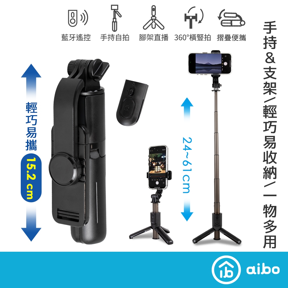 aibo 迷你輕便 藍牙自拍桿/三腳架【現貨】附藍牙自拍器 鋁合金輕巧 自拍棒 腳架 手機直播 自拍神器 自拍架