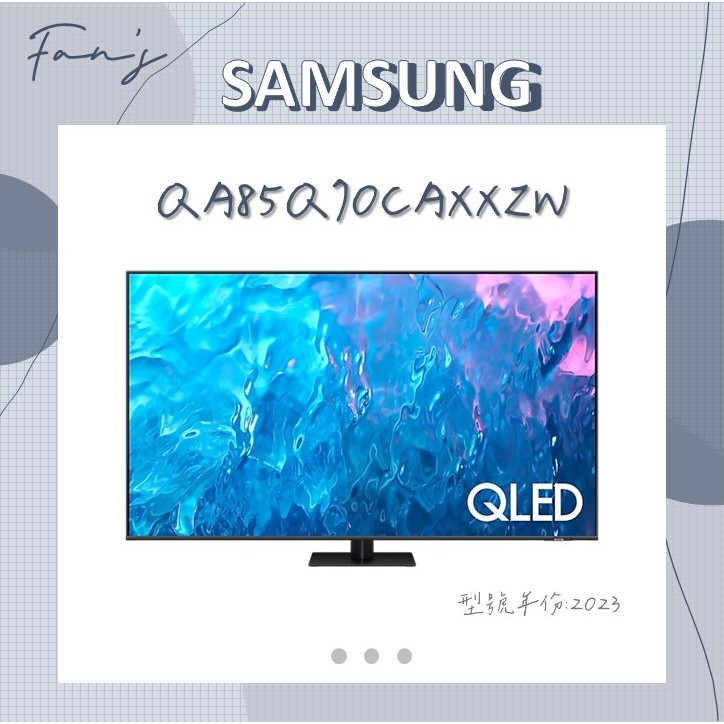 SAMSUNG QA85Q70CAXXZW 含運+基本安裝 85型 QLED 4K Q70C 85Q70C