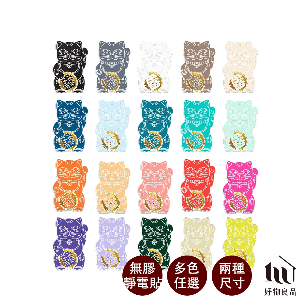 【好物良品】大/小款_開運招財繽紛Lucky Neko燙金靜電貼紙(下單送酷卡) 招財貓 吉祥物 靜電貼紙 窗貼 不殘膠