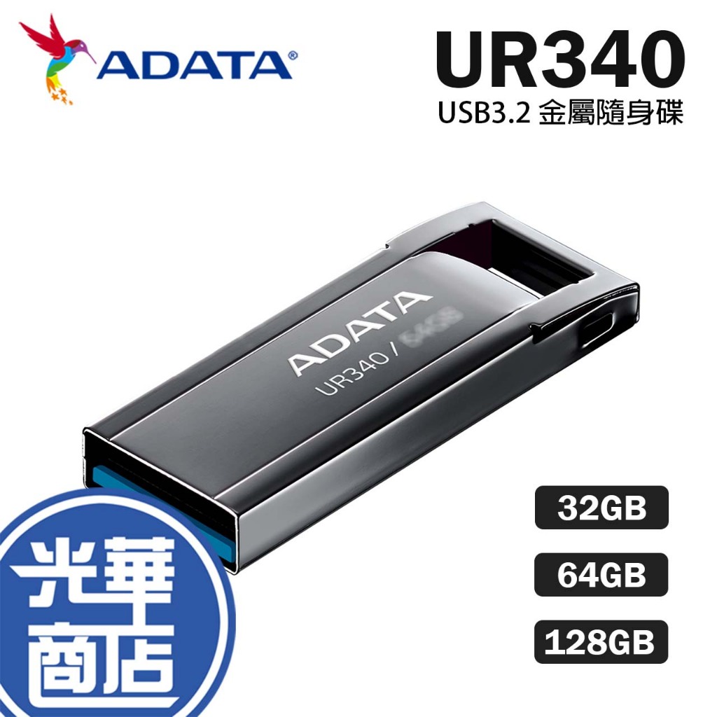 ADATA 威剛 UR340 USB3.2 32G/64G/128G 金屬隨身碟 隨身碟 USB 3.2 光華商場