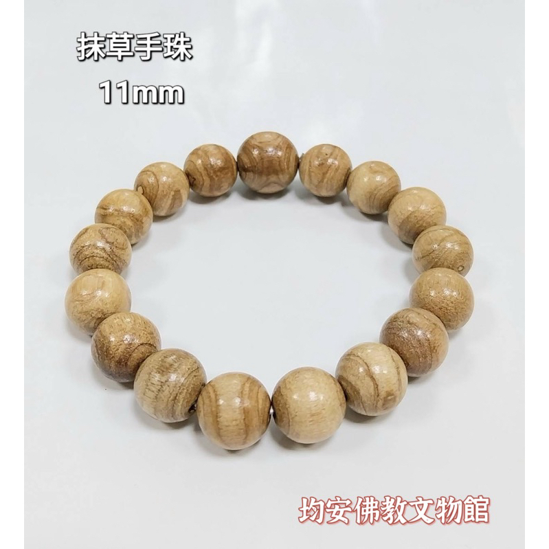 《均安佛教文物館》抹草手珠  抹草 茉草 手珠 手環 抹草手環 茉草手環 茉草手珠 11m抹草手珠13m抹手珠