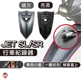 現貨 / 桃園《歐達數位》JET SR SL 小盾 大盾 行車紀錄器 鏡頭 前鏡頭支架 小盾 適用響尾蛇 全球鷹 寶麗萊