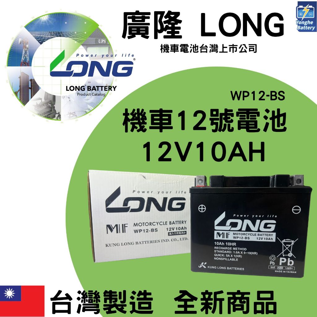 永和電池LONG廣隆 WP12-BS 機車電池 密閉式 (同 GTX14 YTX14) 機車12號電池VOLVO輔助電池