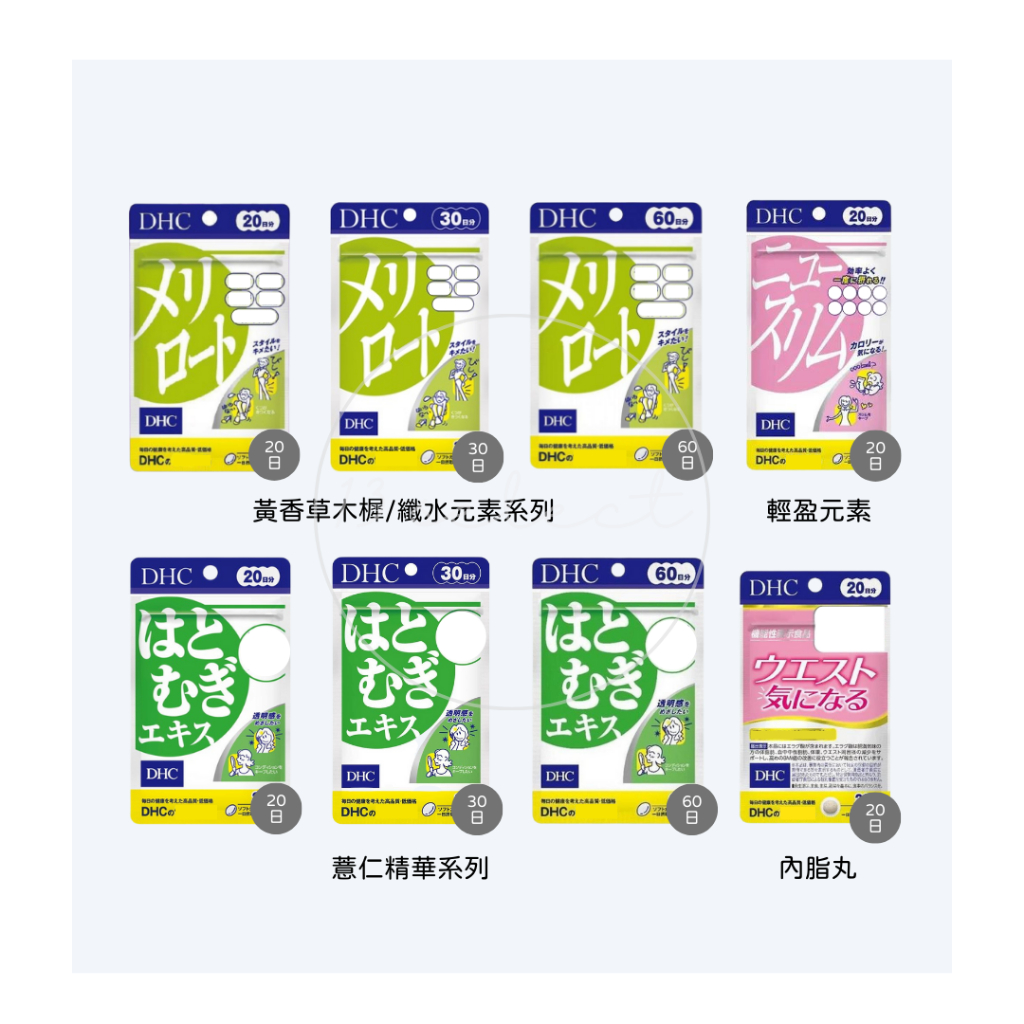 [免運] 日本 DHC 薏仁精華 修身素 纖水元素 輕盈元素 黃香草木樨 美腿錠 美腿丸 內脂丸 內脂營養素